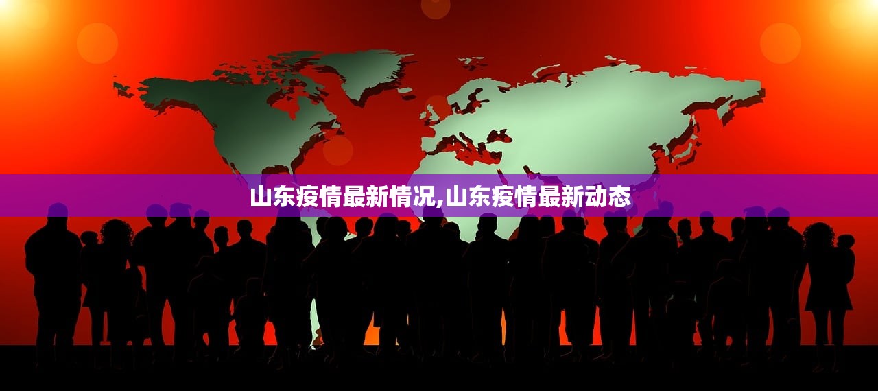 山东疫情最新情况,山东疫情最新动态 山东疫情最新情况,山东疫情最新动态