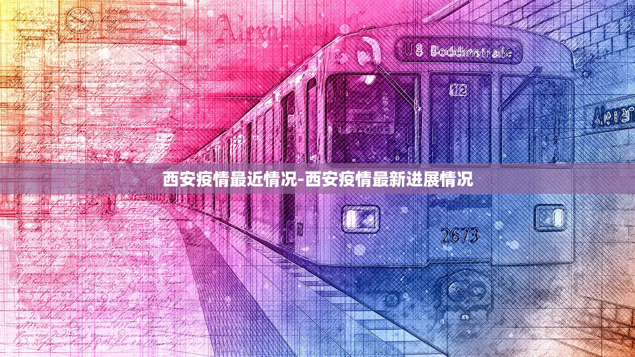 西安疫情最近情况-西安疫情最新进展情况