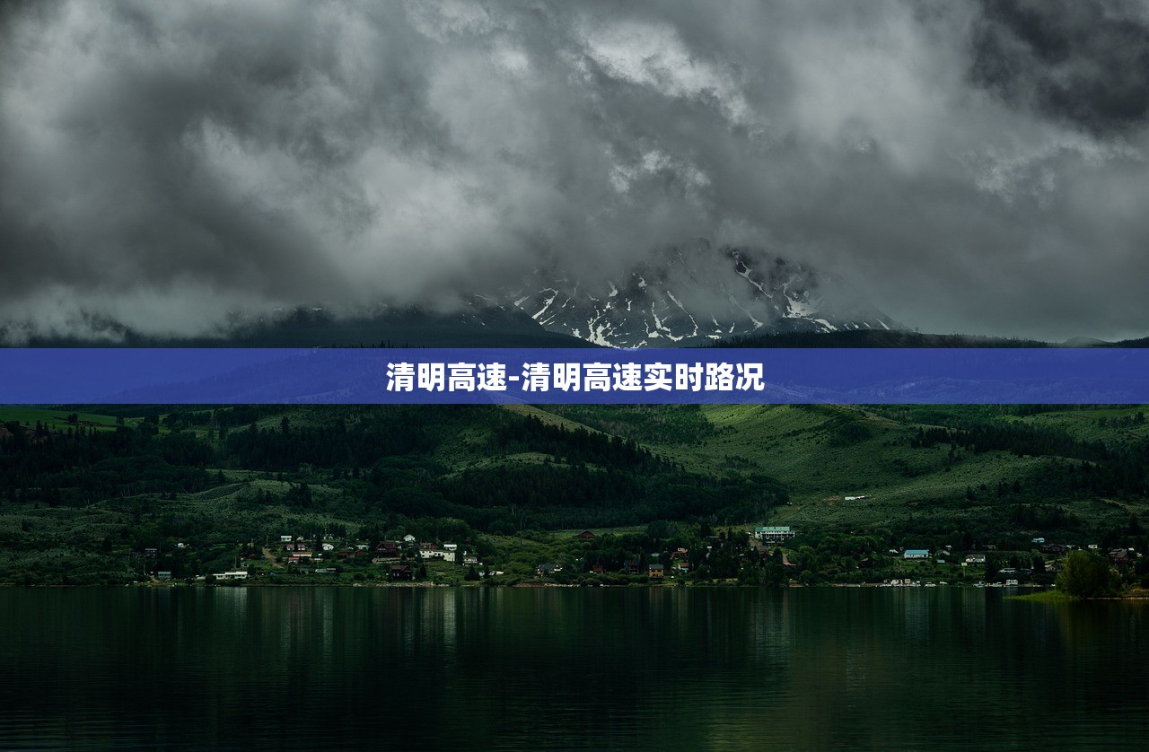 清明高速-清明高速实时路况
