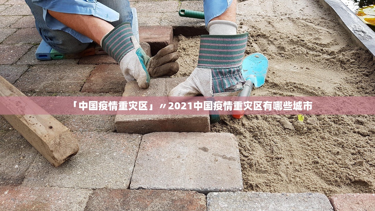 「中国疫情重灾区」〃2021中国疫情重灾区有哪些城市