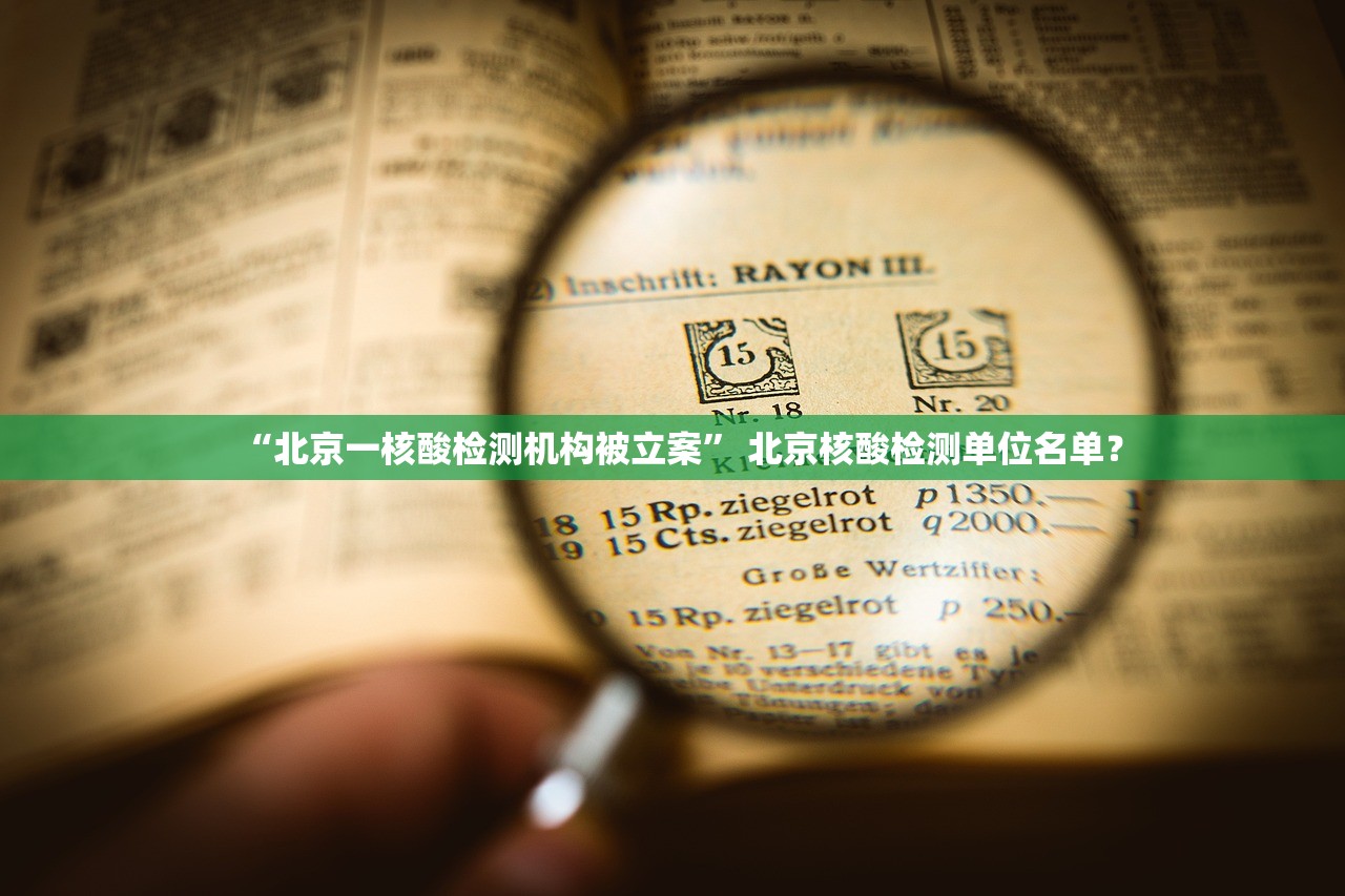 “北京一核酸检测机构被立案	” 北京核酸检测单位名单？