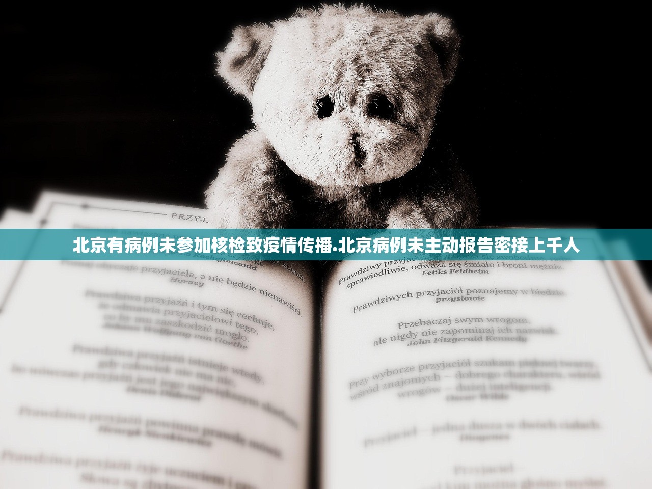北京有病例未参加核检致疫情传播.北京病例未主动报告密接上千人