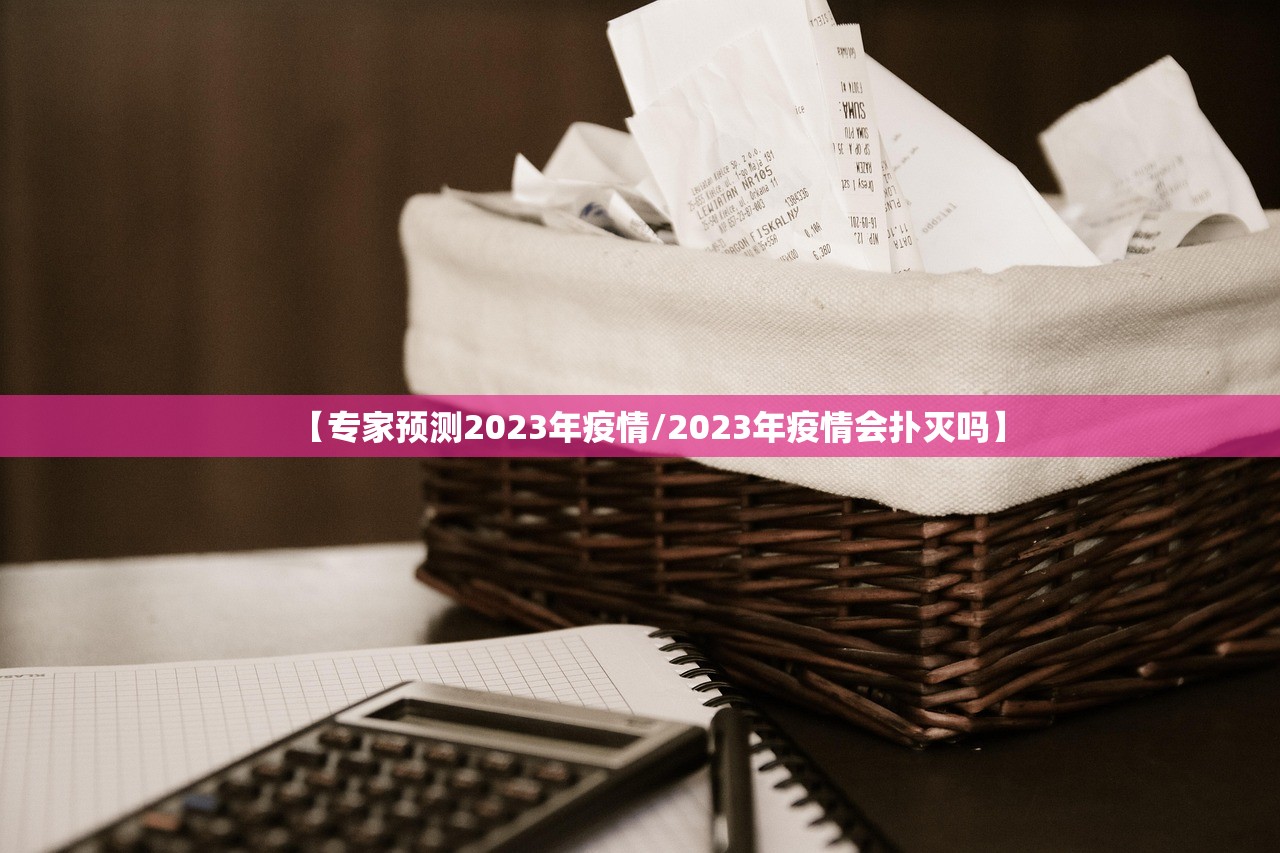 【专家预测2023年疫情/2023年疫情会扑灭吗】