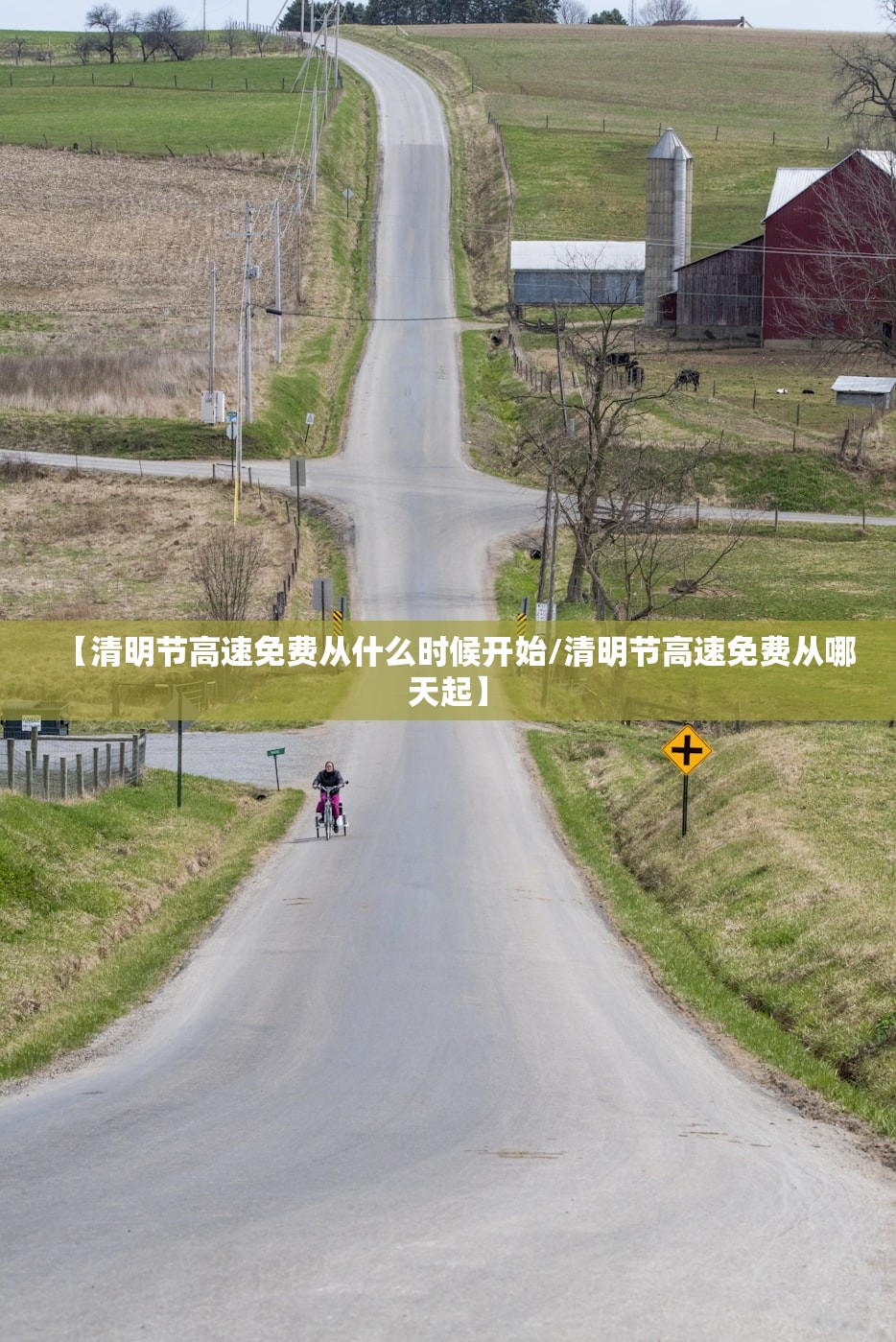 【清明节高速免费从什么时候开始/清明节高速免费从哪天起】