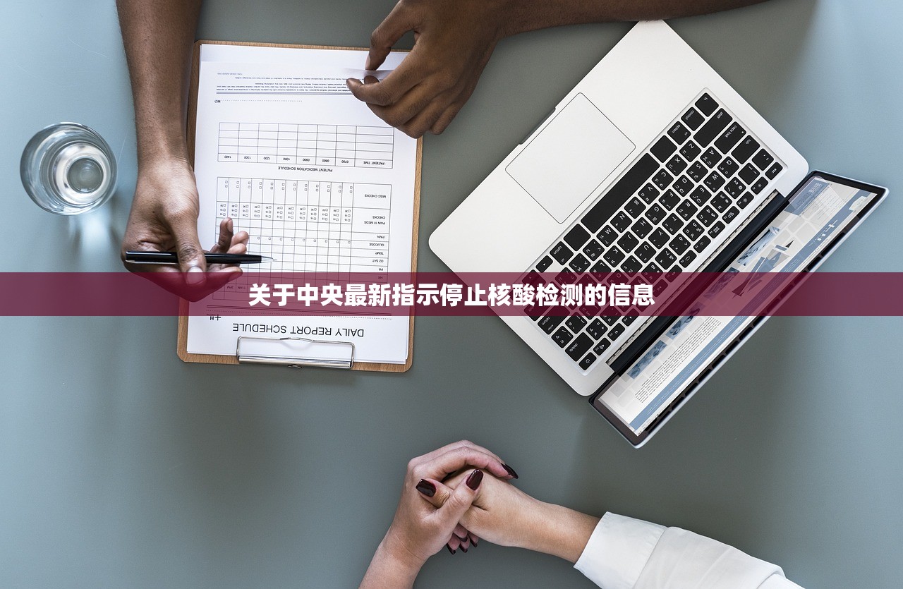 关于中央最新指示停止核酸检测的信息