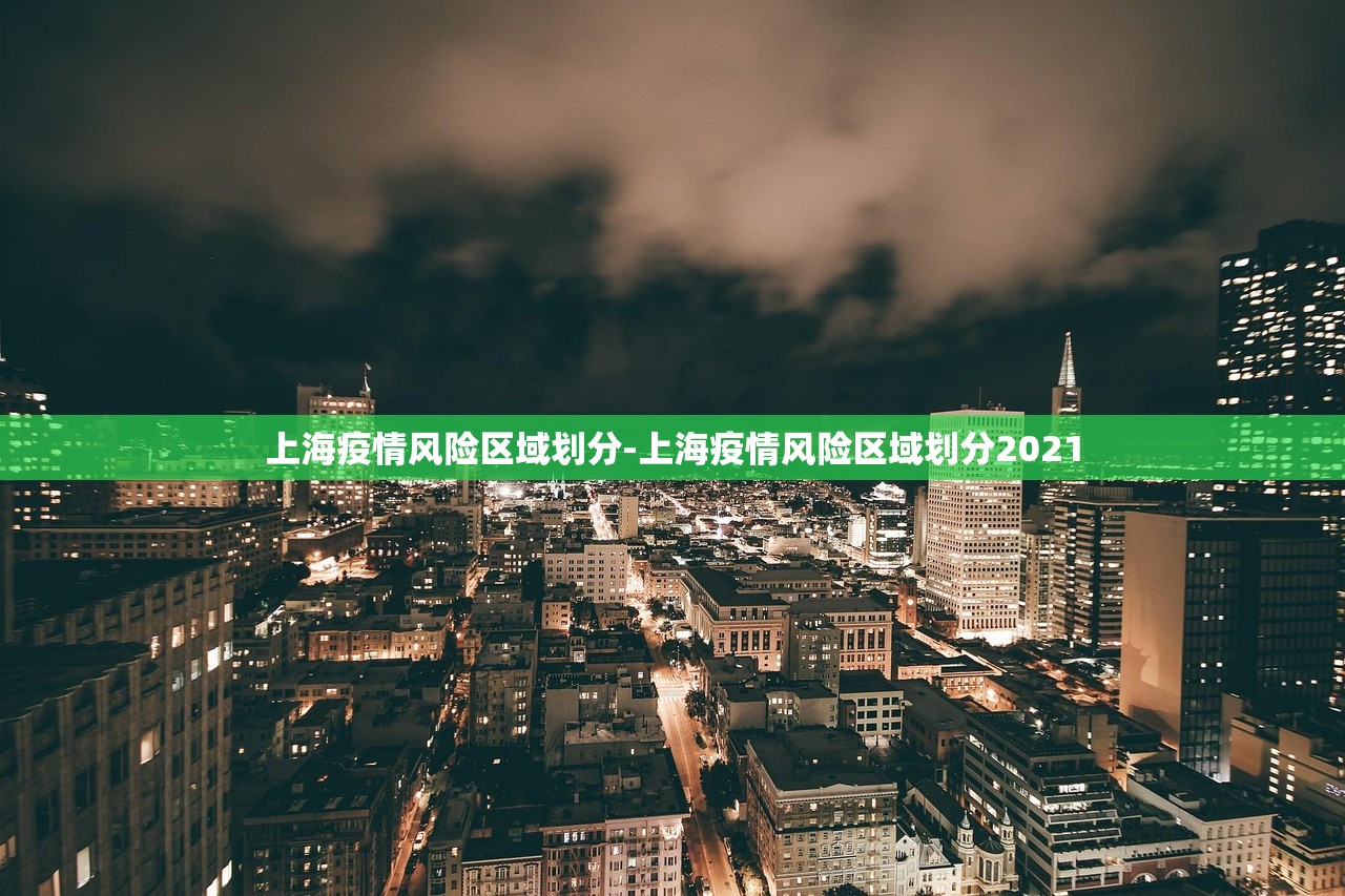 上海疫情风险区域划分-上海疫情风险区域划分2021 上海疫情风险区域划分-上海疫情风险区域划分2021