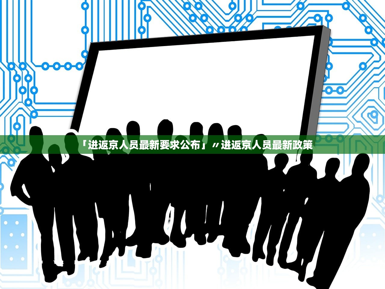 「进返京人员最新要求公布」〃进返京人员最新政策