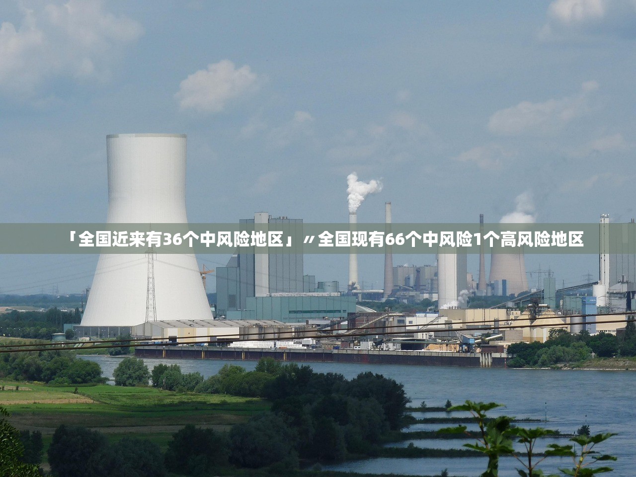 「全国近来有36个中风险地区」〃全国现有66个中风险1个高风险地区