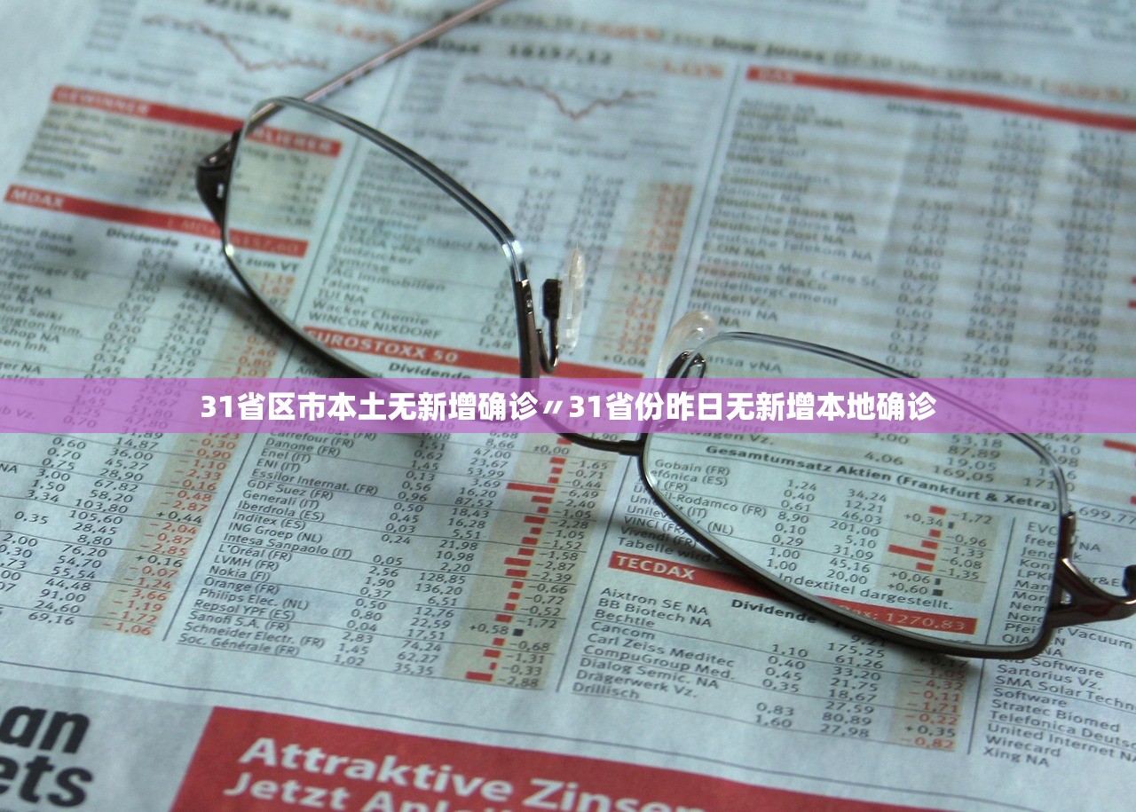 31省区市本土无新增确诊〃31省份昨日无新增本地确诊