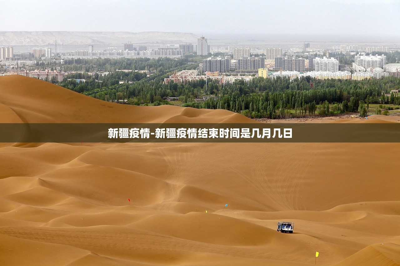 新疆疫情-新疆疫情结束时间是几月几日