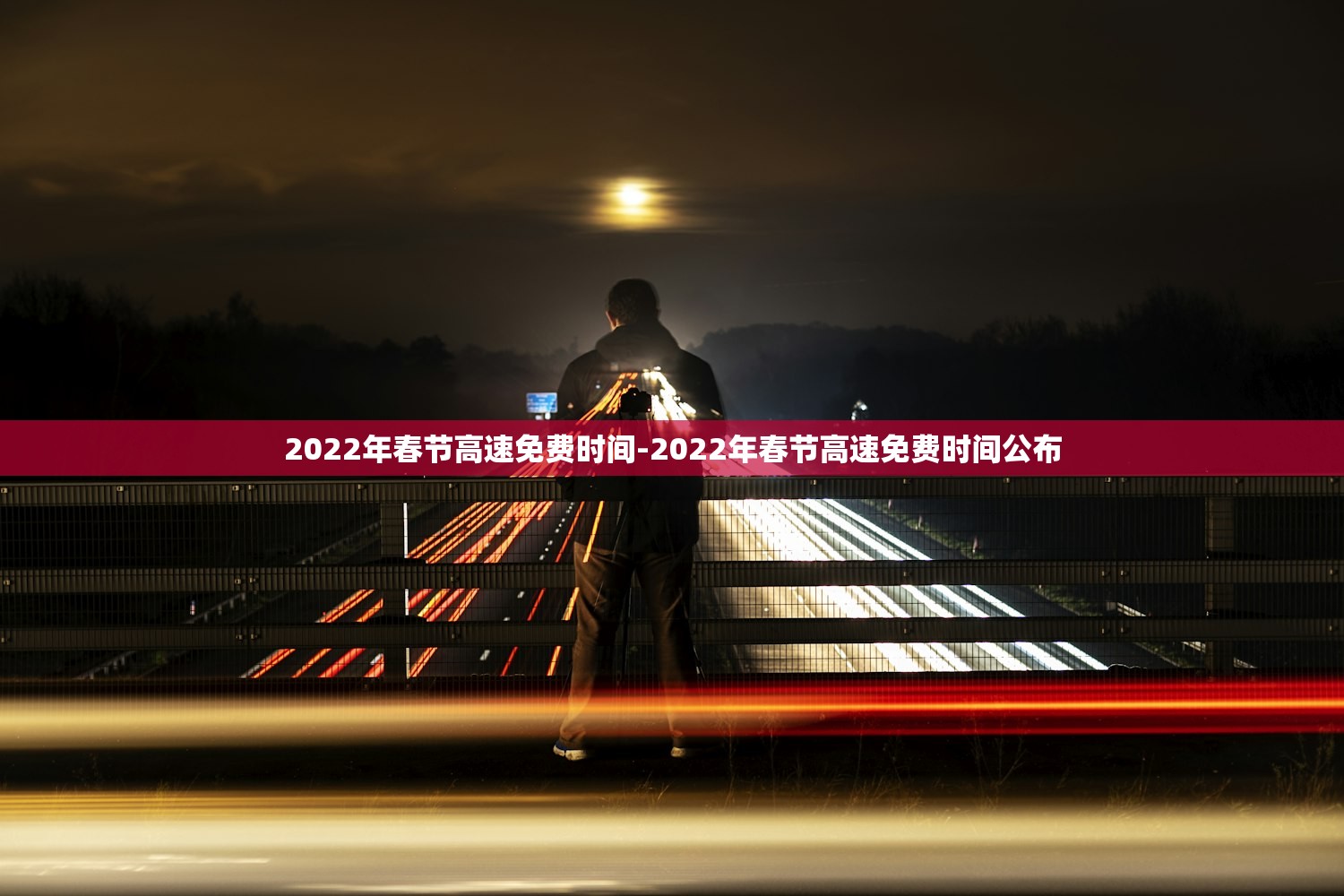 2022年春节高速免费时间-2022年春节高速免费时间公布 2022年春节高速免费时间-2022年春节高速免费时间公布