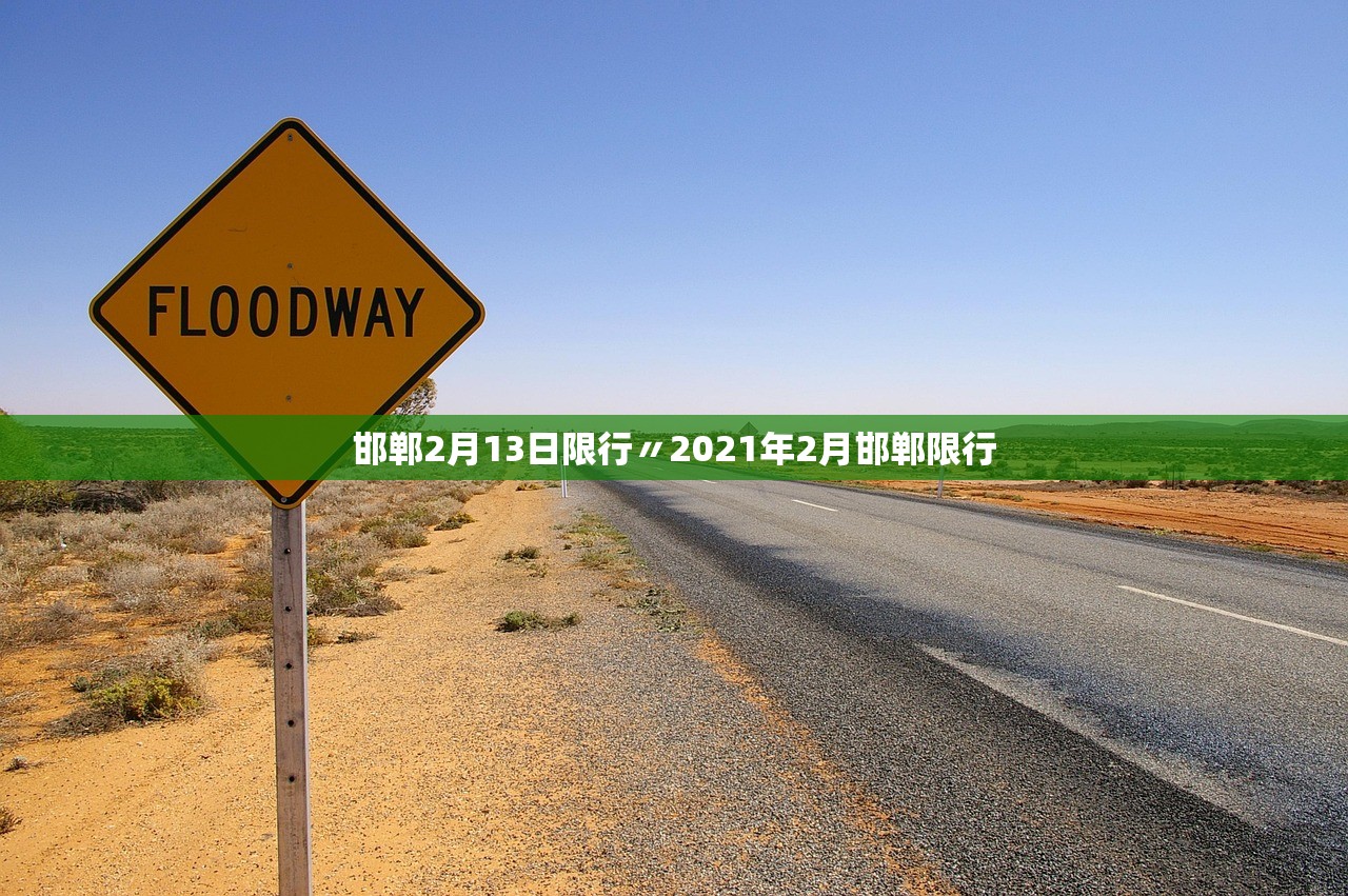 邯郸2月13日限行〃2021年2月邯郸限行 邯郸2月13日限行〃2021年2月邯郸限行