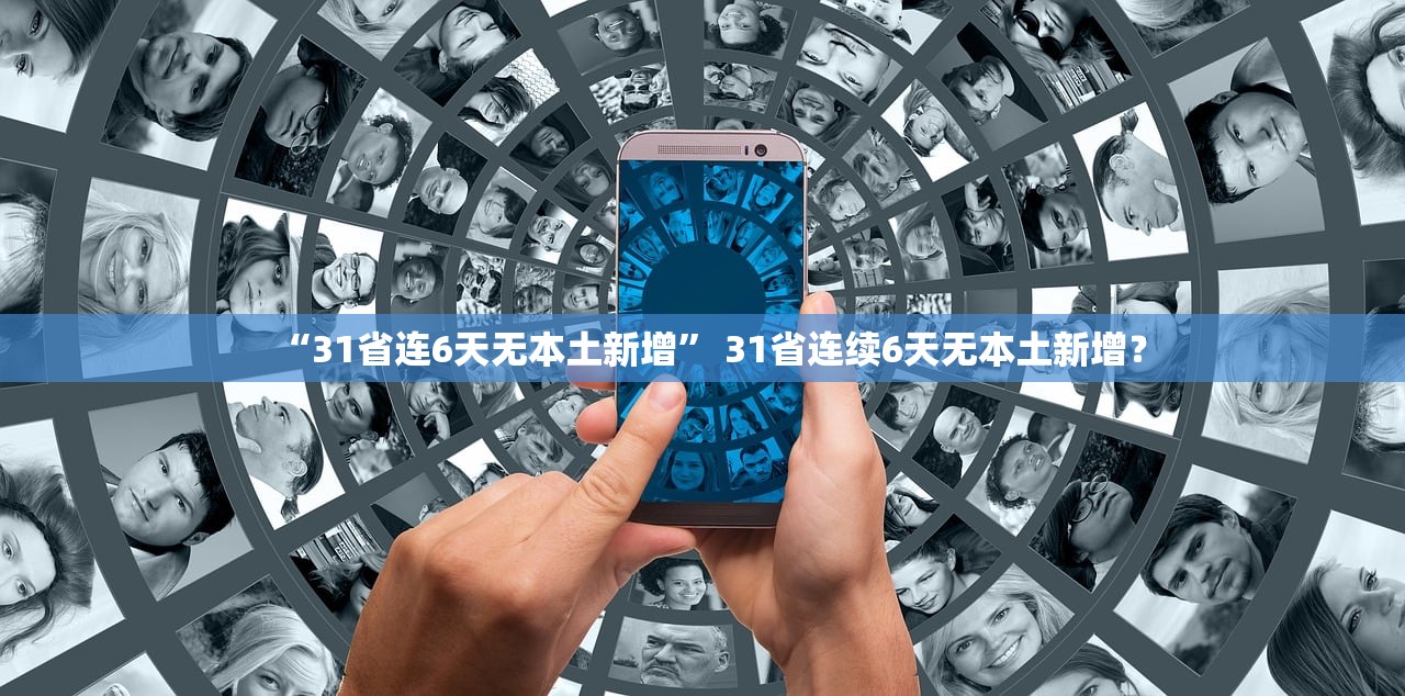 “31省连6天无本土新增” 31省连续6天无本土新增？