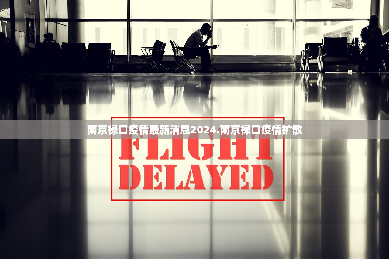 南京禄口疫情最新消息2024.南京禄口疫情扩散 南京禄口疫情最新消息2024.南京禄口疫情扩散
