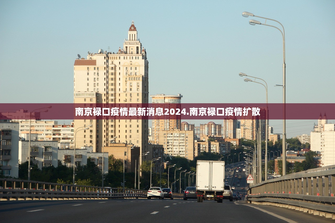 南京禄口疫情最新消息2024.南京禄口疫情扩散 南京禄口疫情最新消息2024.南京禄口疫情扩散