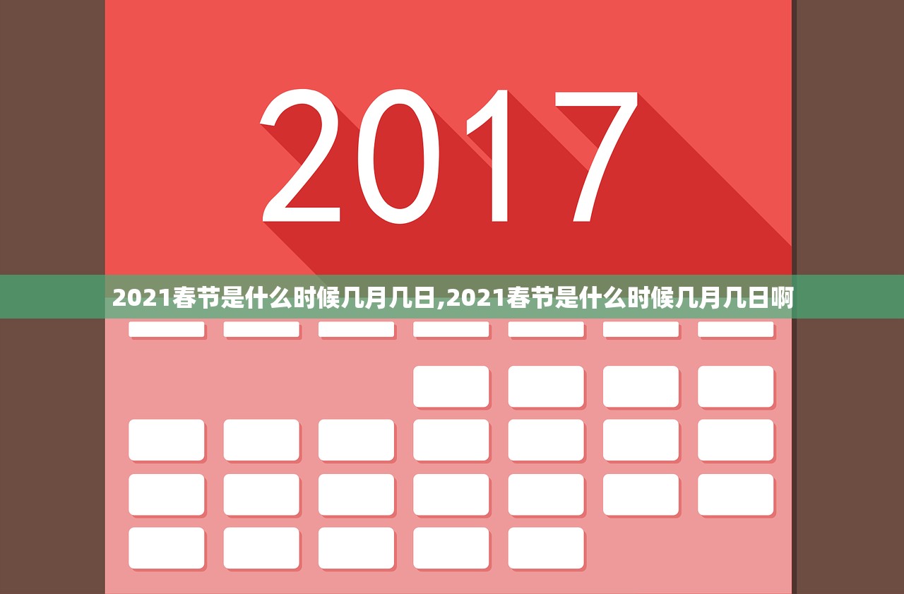 2021春节是什么时候几月几日,2021春节是什么时候几月几日啊 2021春节是什么时候几月几日,2021春节是什么时候几月几日啊
