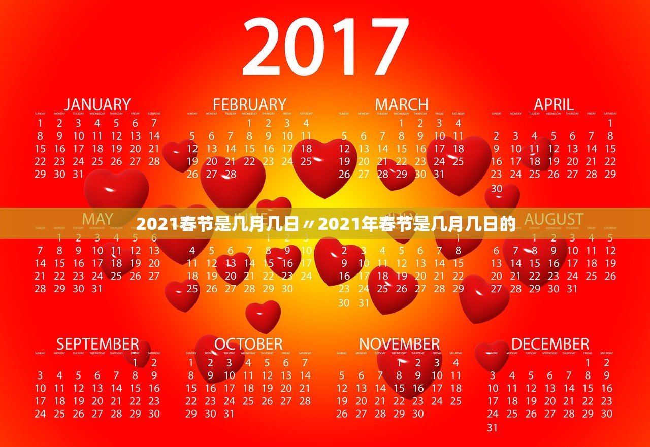 2021春节是几月几日〃2021年春节是几月几日的 2021春节是几月几日〃2021年春节是几月几日的