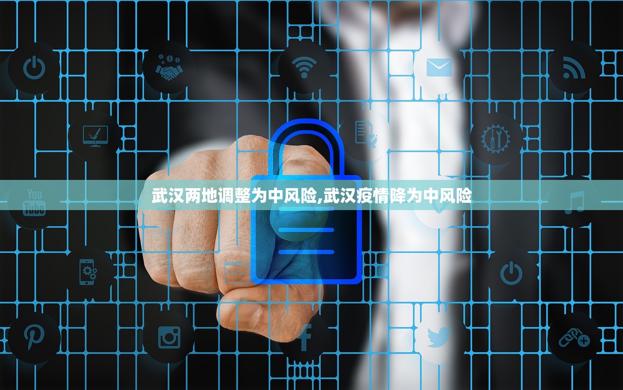 武汉两地调整为中风险,武汉疫情降为中风险