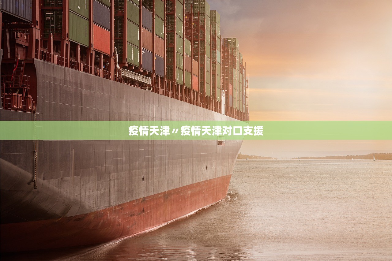 疫情天津〃疫情天津对口支援 疫情天津〃疫情天津对口支援