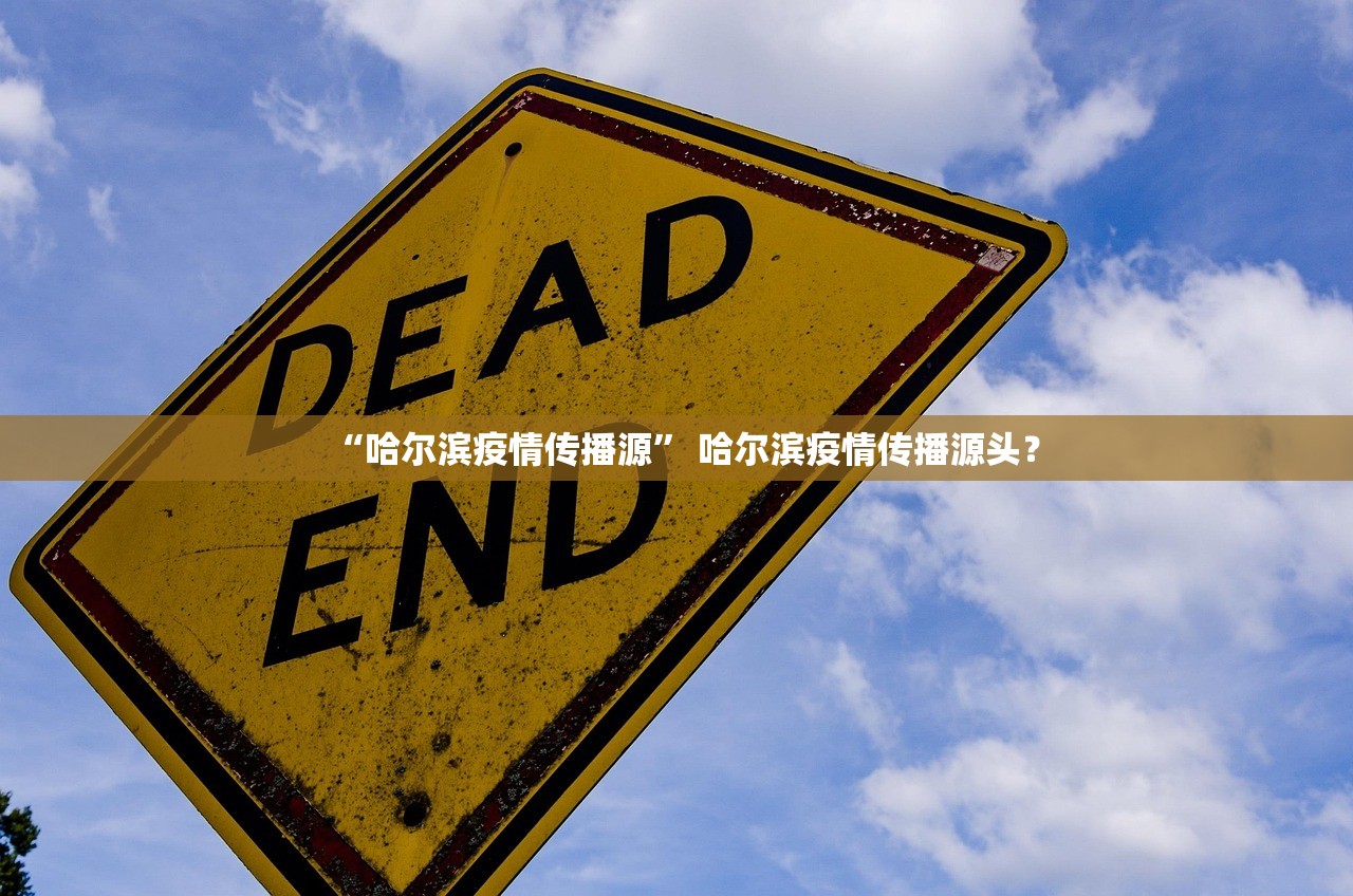 “哈尔滨疫情传播源” 哈尔滨疫情传播源头？