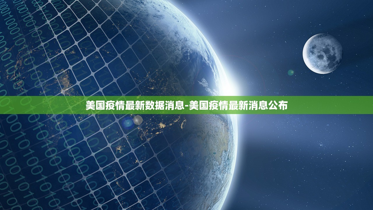 美国疫情最新数据消息-美国疫情最新消息公布 美国疫情最新数据消息-美国疫情最新消息公布