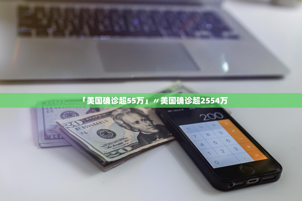 「美国确诊超55万」〃美国确诊超2554万 「美国确诊超55万」〃美国确诊超2554万