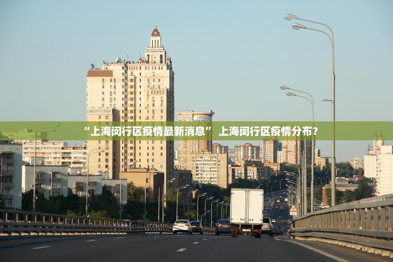 “上海闵行区疫情最新消息” 上海闵行区疫情分布？