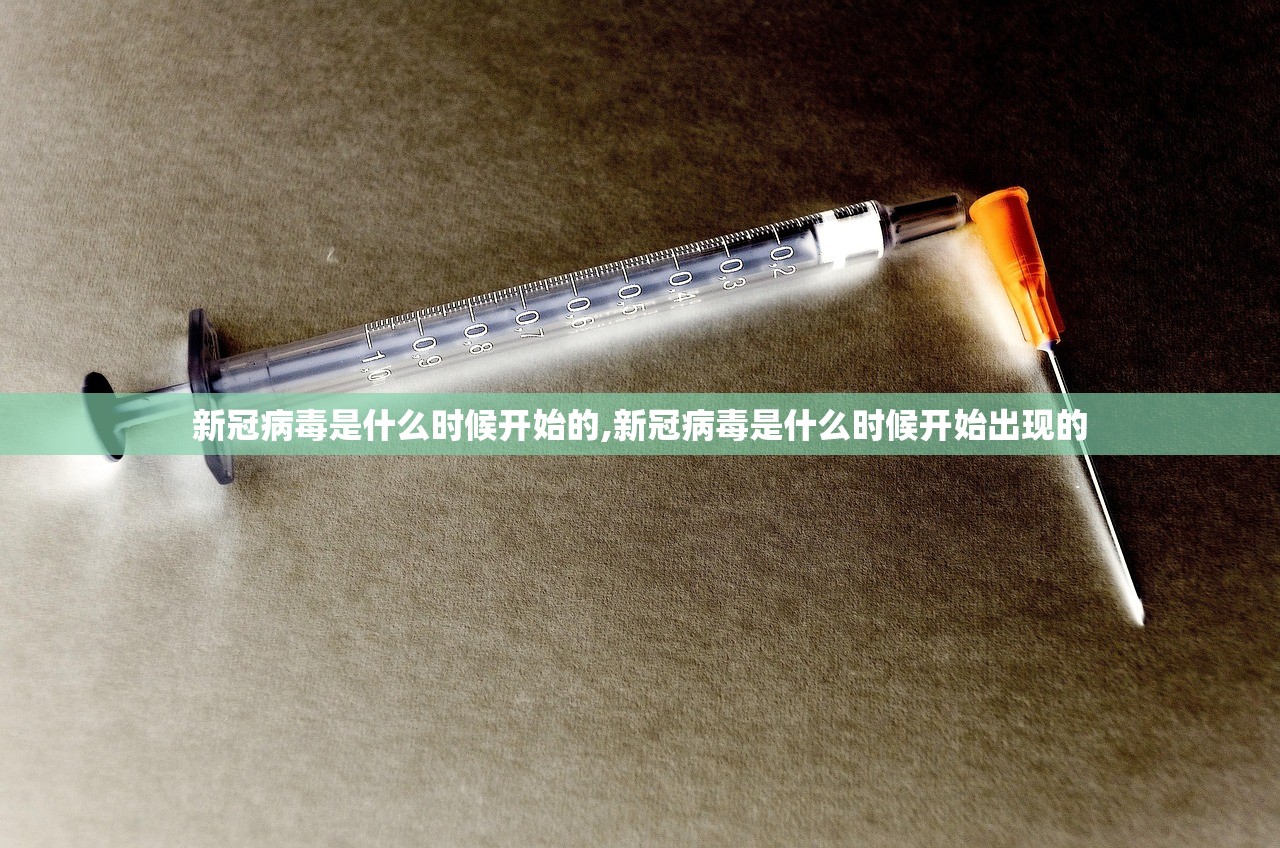 新冠病毒是什么时候开始的,新冠病毒是什么时候开始出现的
