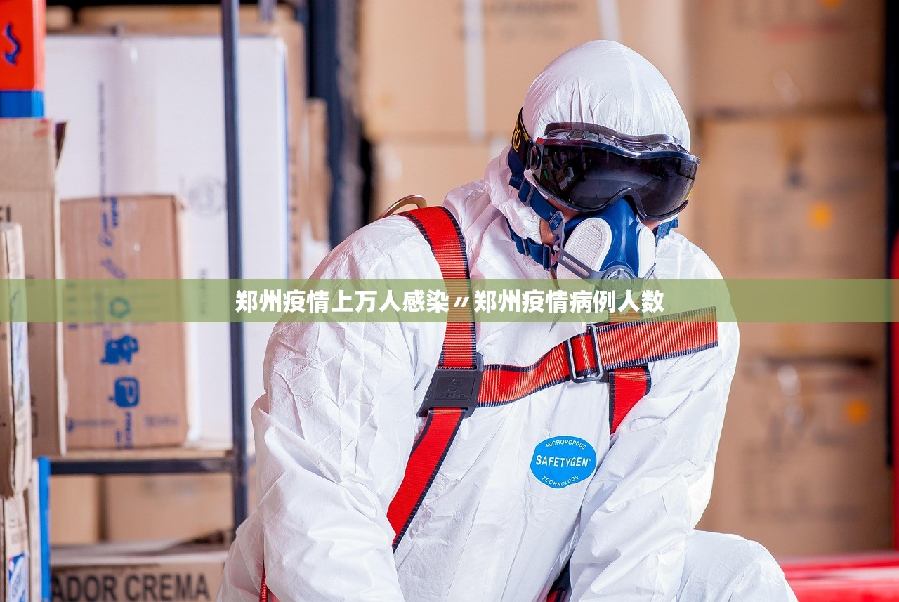 郑州疫情上万人感染〃郑州疫情病例人数 郑州疫情上万人感染〃郑州疫情病例人数