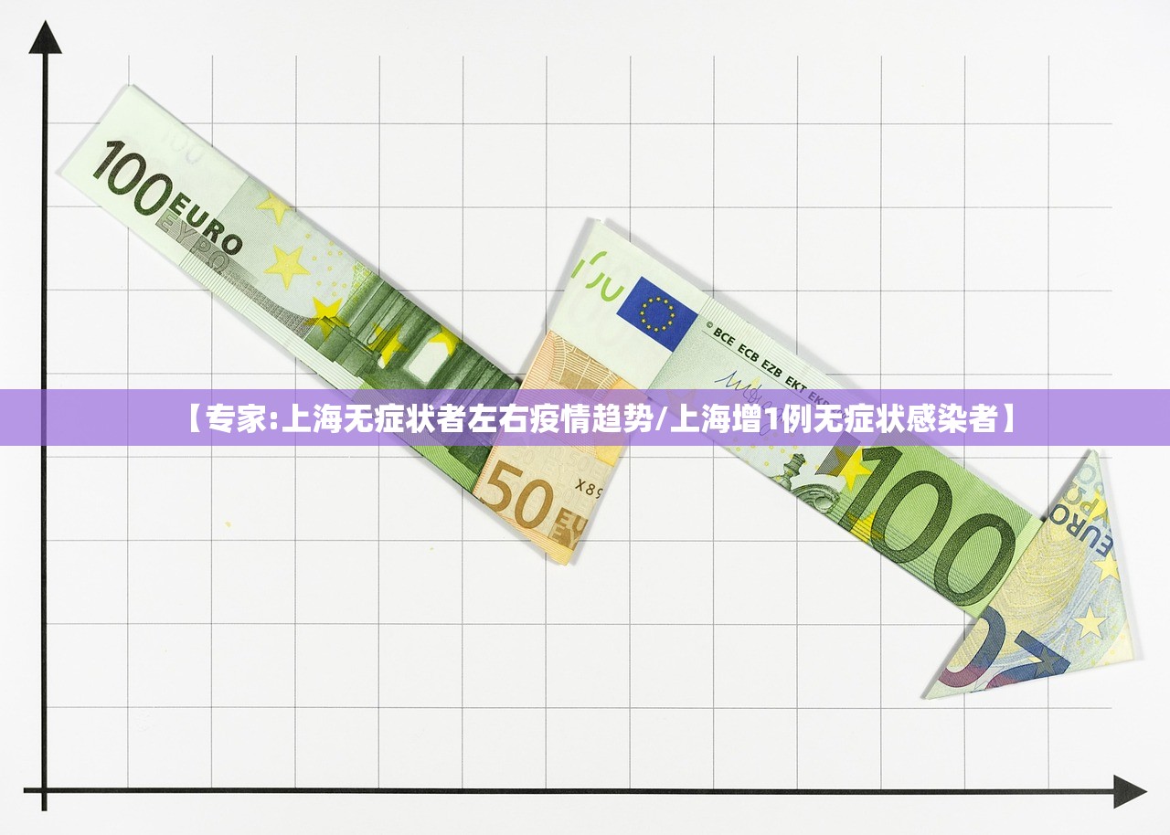 【专家:上海无症状者左右疫情趋势/上海增1例无症状感染者】