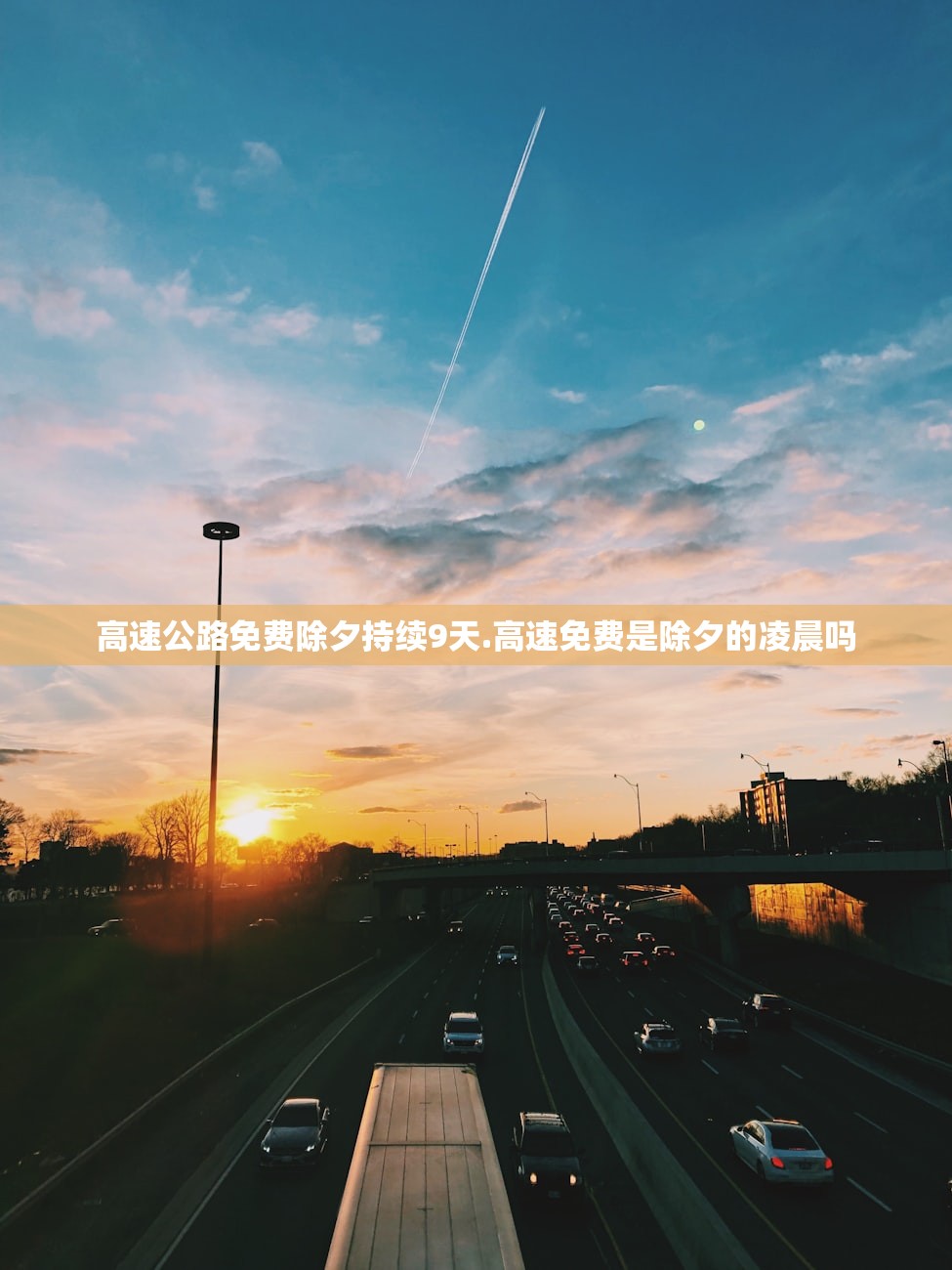 高速公路免费除夕持续9天.高速免费是除夕的凌晨吗