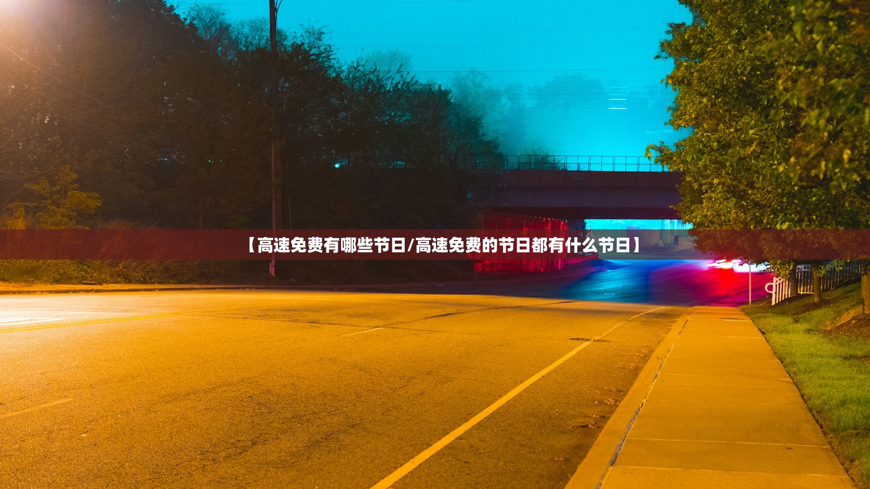 【高速免费有哪些节日/高速免费的节日都有什么节日】