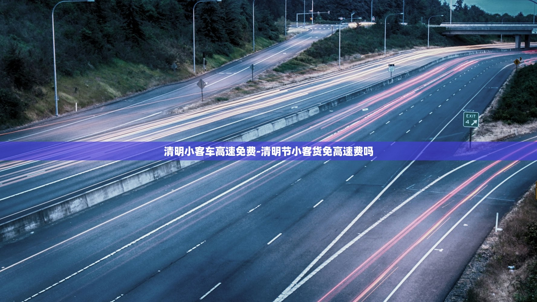清明小客车高速免费-清明节小客货免高速费吗