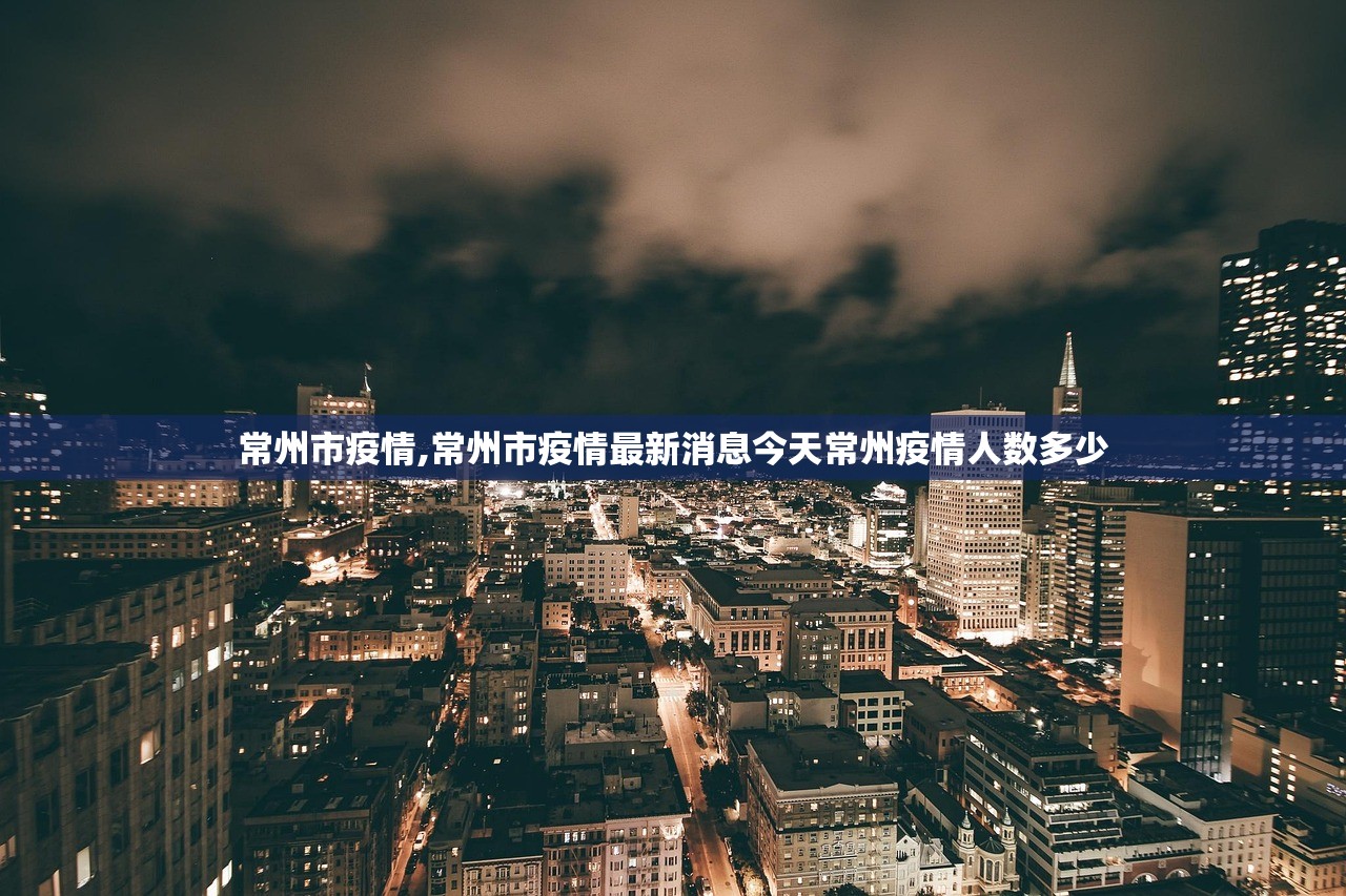 常州市疫情,常州市疫情最新消息今天常州疫情人数多少