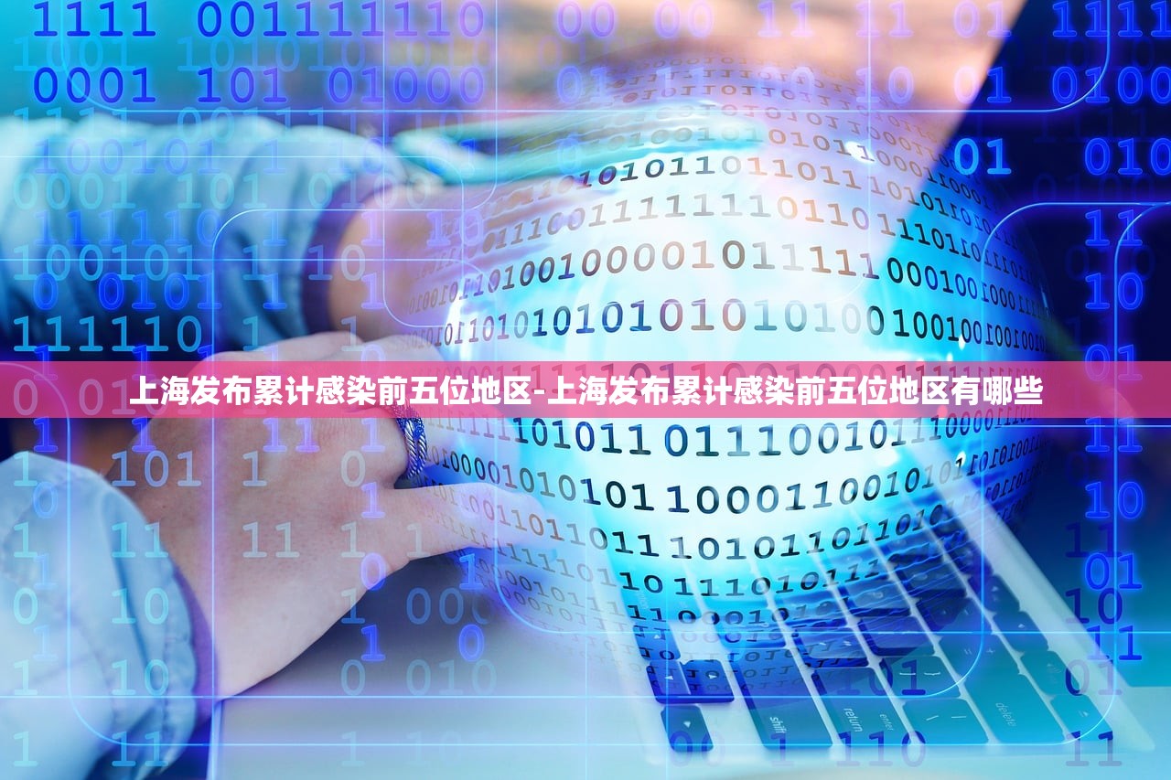 上海发布累计感染前五位地区-上海发布累计感染前五位地区有哪些