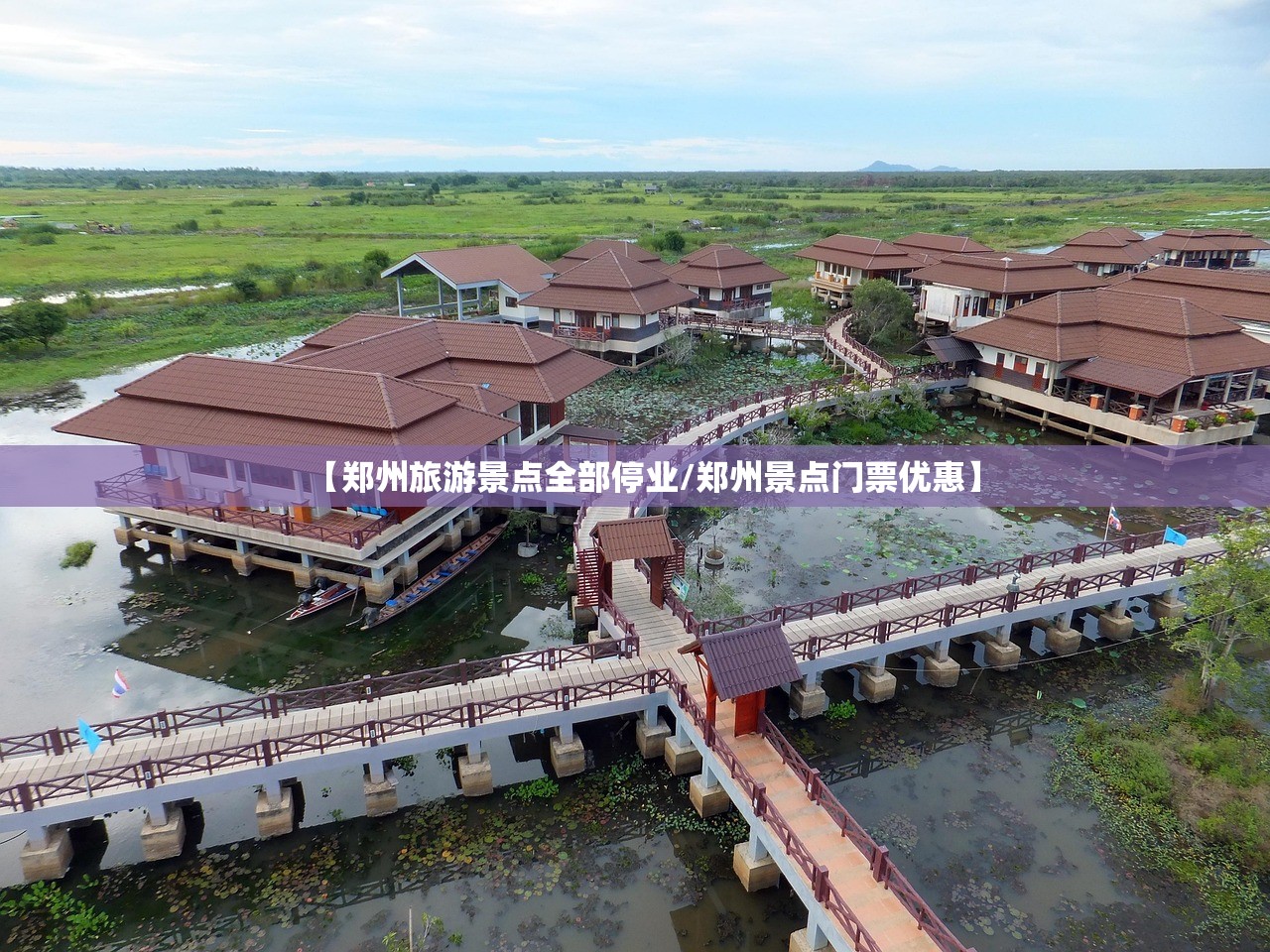 【郑州旅游景点全部停业/郑州景点门票优惠】