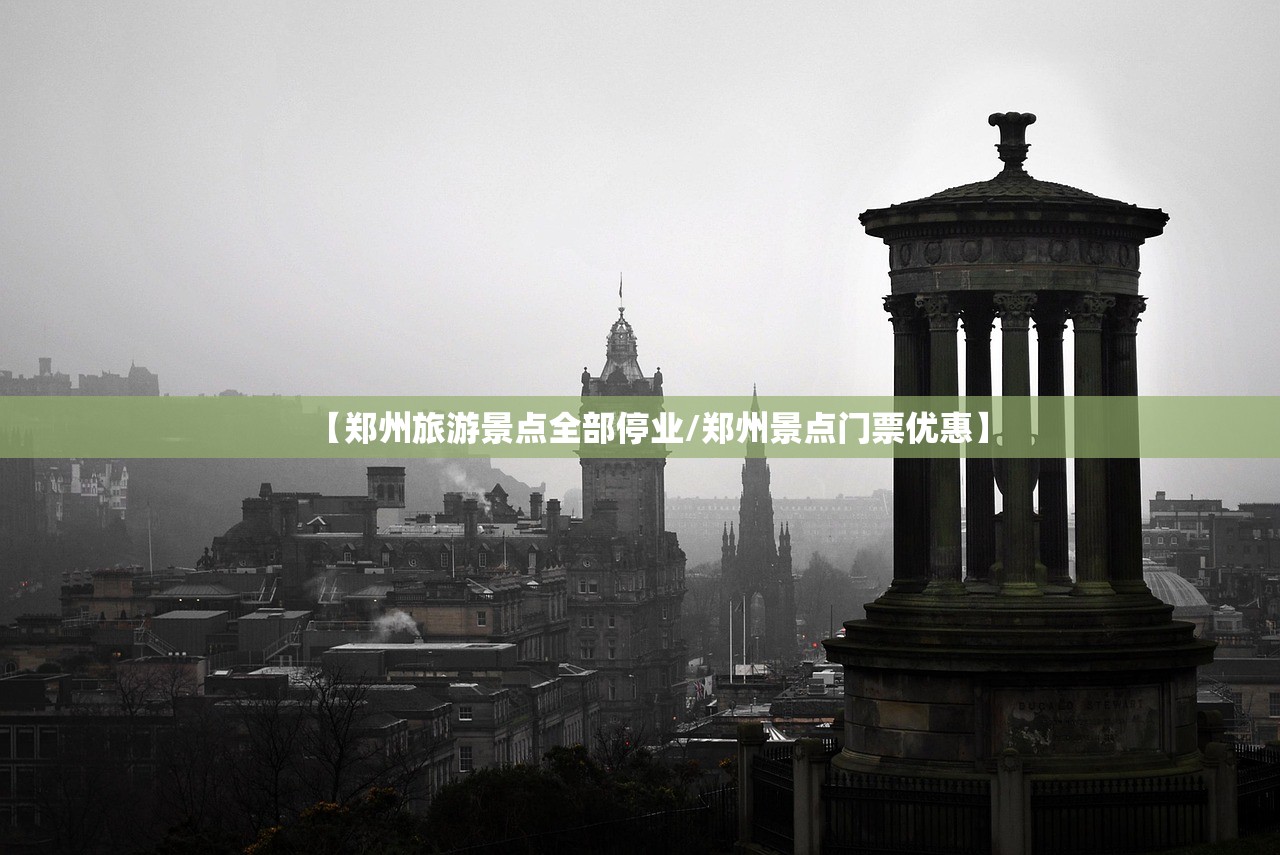 【郑州旅游景点全部停业/郑州景点门票优惠】