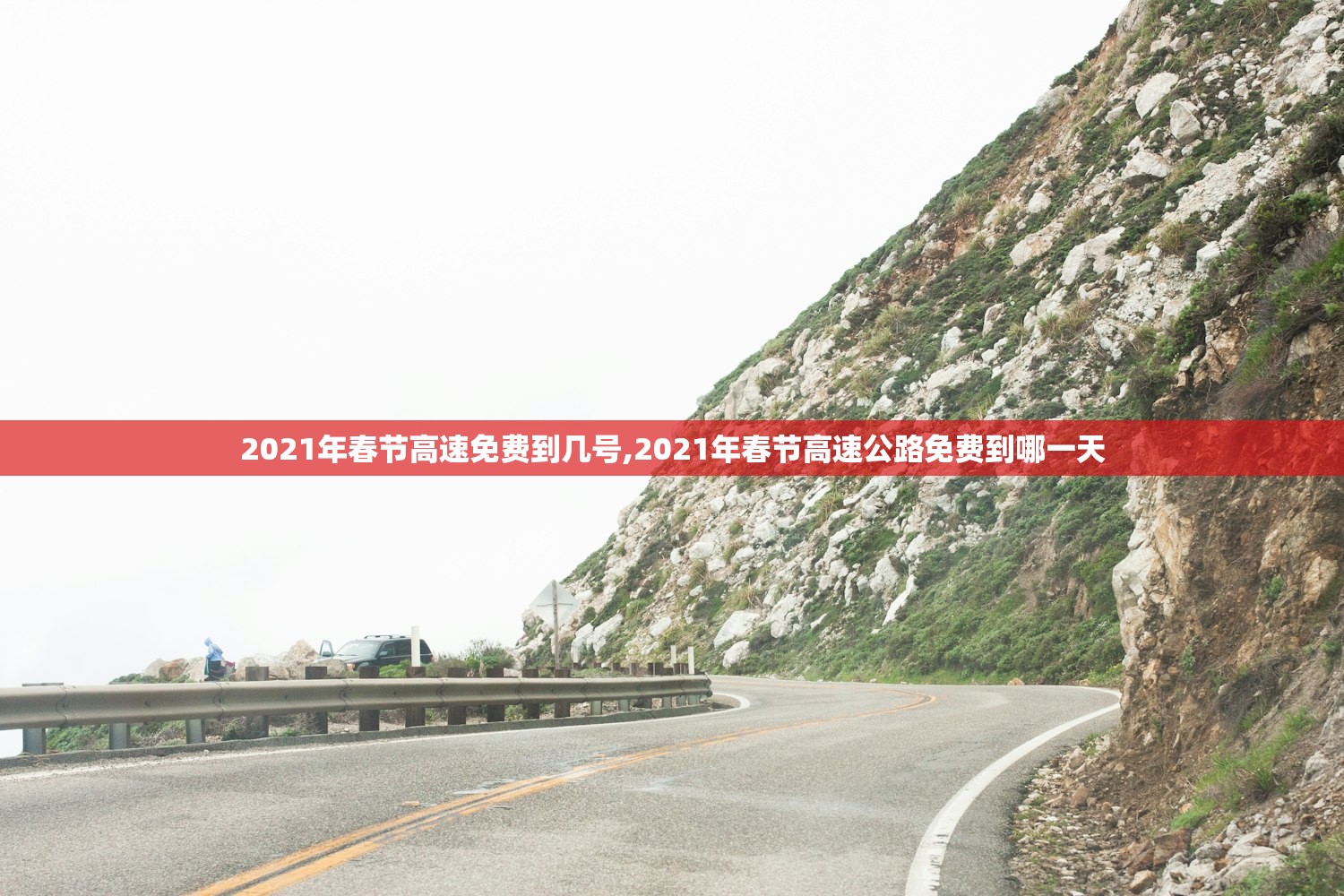 2021年春节高速免费到几号,2021年春节高速公路免费到哪一天