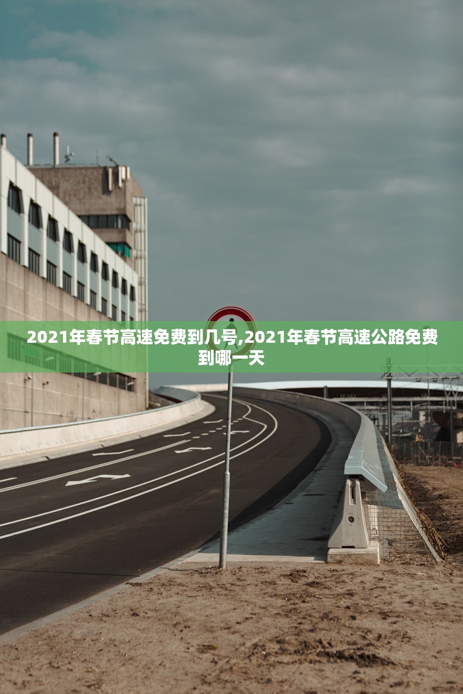 2021年春节高速免费到几号,2021年春节高速公路免费到哪一天