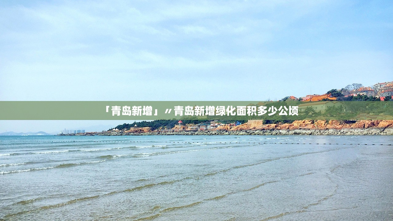 「青岛新增」〃青岛新增绿化面积多少公顷