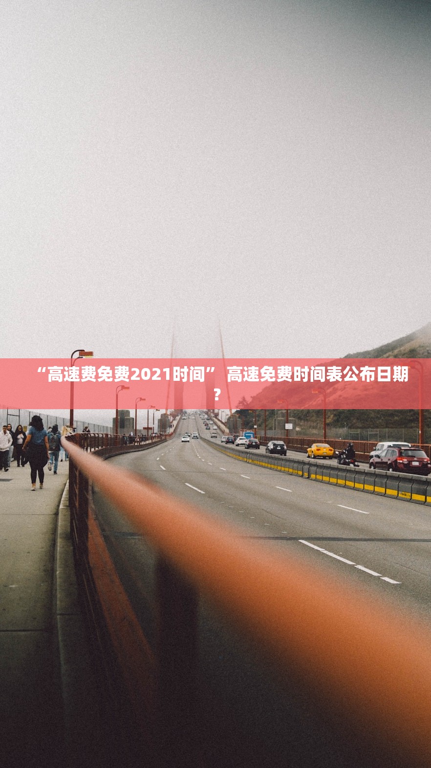 “高速费免费2021时间” 高速免费时间表公布日期？