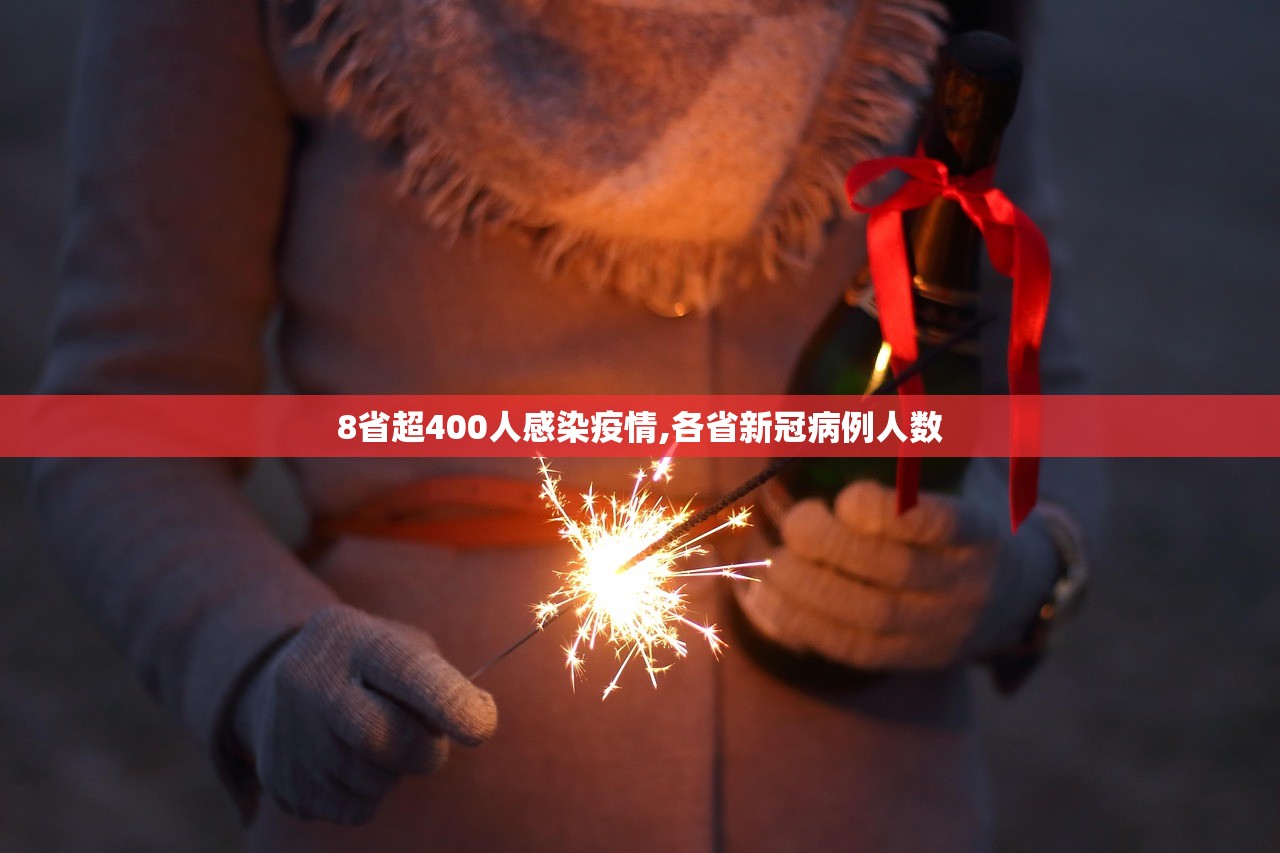8省超400人感染疫情,各省新冠病例人数 8省超400人感染疫情,各省新冠病例人数