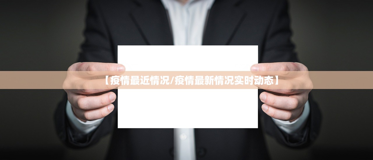 【疫情最近情况/疫情最新情况实时动态】 【疫情最近情况/疫情最新情况实时动态】