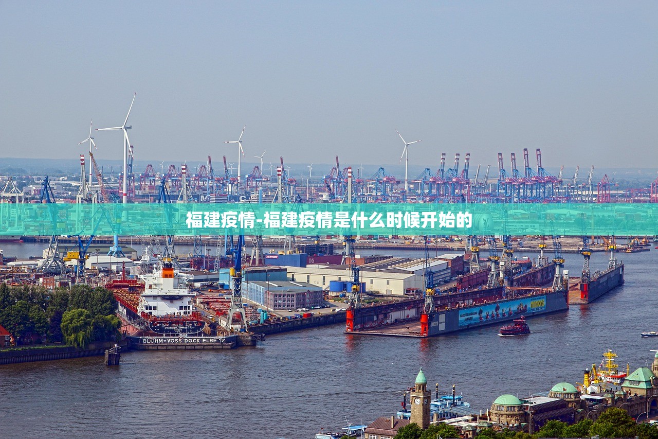 福建疫情-福建疫情是什么时候开始的