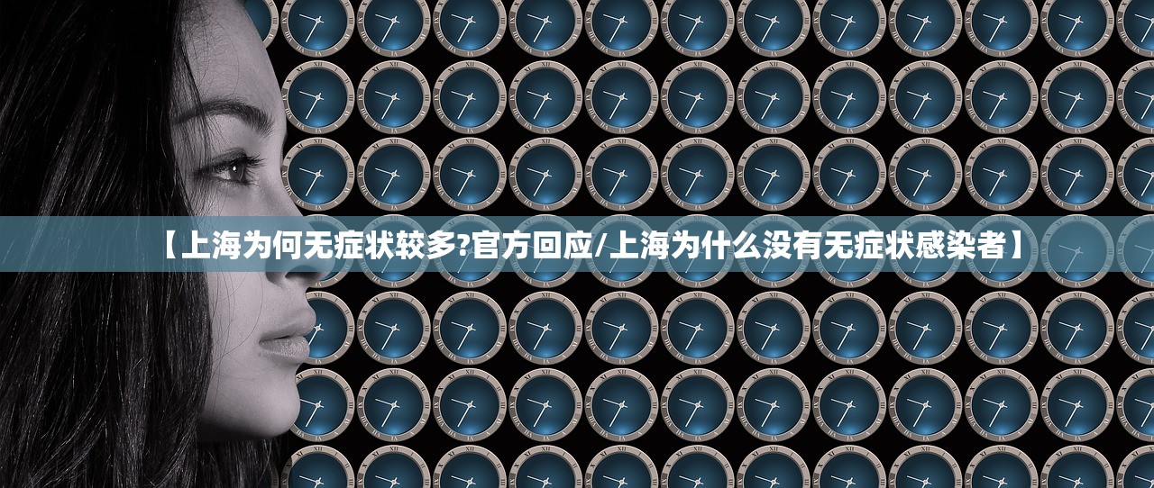 【上海为何无症状较多?官方回应/上海为什么没有无症状感染者】
