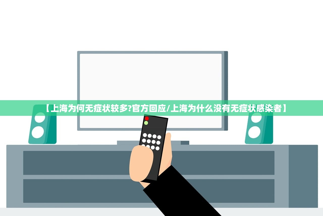 【上海为何无症状较多?官方回应/上海为什么没有无症状感染者】