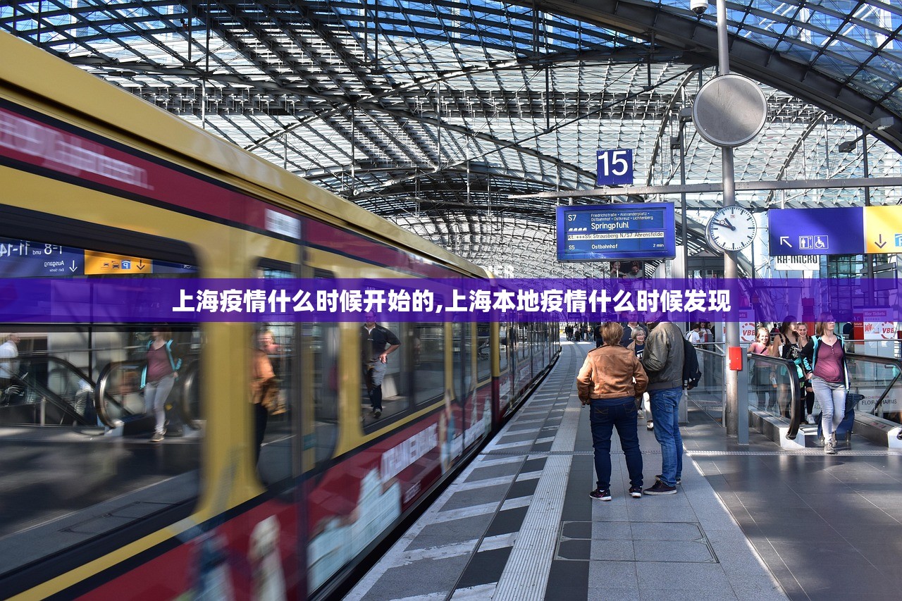 上海疫情什么时候开始的,上海本地疫情什么时候发现