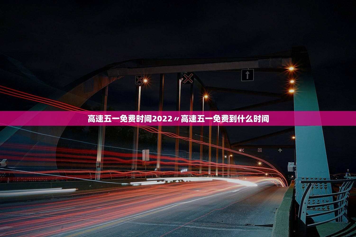 高速五一免费时间2022〃高速五一免费到什么时间