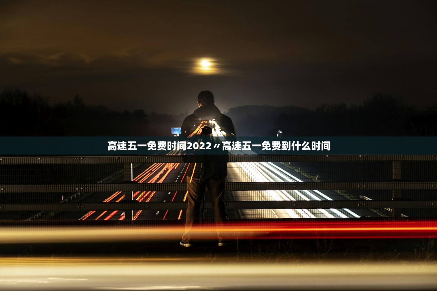高速五一免费时间2022〃高速五一免费到什么时间