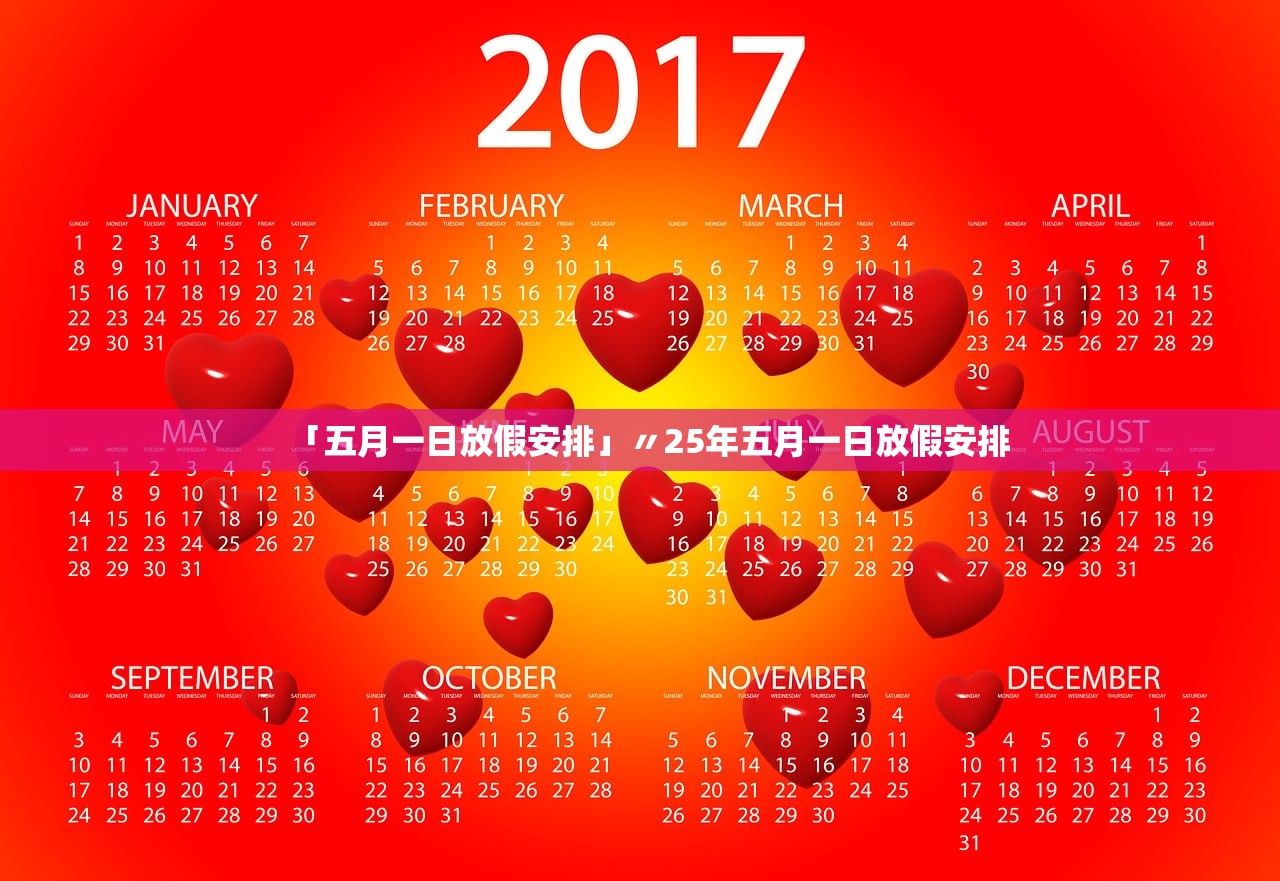 「五月一日放假安排」〃25年五月一日放假安排 「五月一日放假安排」〃25年五月一日放假安排